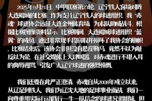 辽宁铁人赤魂球迷协会:鲲城球迷组织蓝翼窃取并损坏我协会旗帜