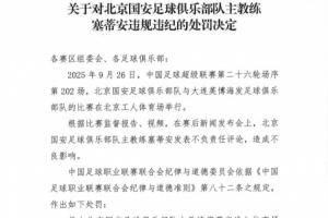 官方:国安主帅塞蒂恩赛后发表不负责任评论,禁赛1场罚款1万