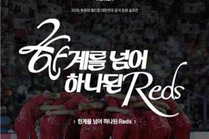 韩国足协公布2026世界杯助威口号:深红军团,团结一心,跨越极限