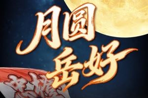 月圆岳好!中超第26轮:山东泰山VS云南玉昆,10月4日19:35