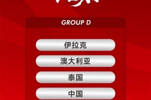 U23亚洲杯中国队赛程:1月8日22点对澳大利亚,11月19:30对伊拉克