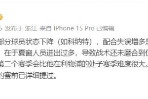  解说金相凯谈利物浦：配合失误增多是表象，根因在战术未磨合到位