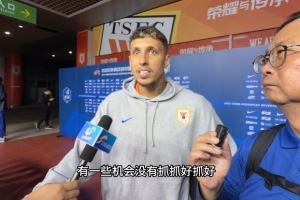  克雷桑：有点可惜没有抓住机会赢下比赛，要用间歇期把状态调整好