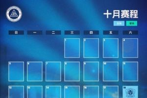  📅深圳新鹏城十月赛程月历
