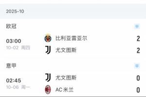 真就不输当赢？尤文遭遇赛季5连平，超过上赛季最长4连平的纪录