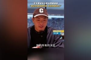 王大雷谈女儿打网球:她正在苦练的阶段,比较有韧劲