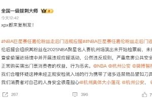 NBA聚星名人赛爆线上骂战:任嘉伦粉丝被诉逃票越过安检违规应援
