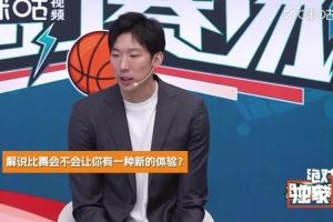 周琦:解说比赛时能看到更多可能性 对于个人未来比赛也有所帮助