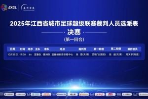 赣超决赛宜春vs赣州首回合裁判选派:张雷主哨,苏晓飞第一助理