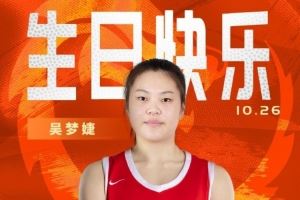新的一岁闪耀赛场!祝中国女篮球员吴梦婕22岁生日快乐!🎂