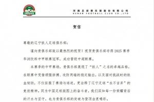 河南俱乐部祝贺辽宁铁人夺得2025赛季中甲冠军,成功晋级中超联赛