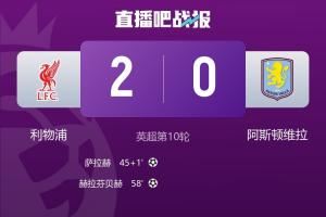 久违了!利物浦终结英超四连败,时隔10场终于再次零封对手
