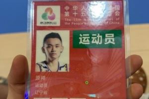  力争卫冕！辽宁全运男篮球员原帅晒参赛证：启动 全运会