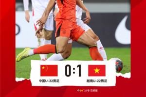  熊猫杯首个比赛日结束，中国U-22男足0-1不敌越南U-22男足